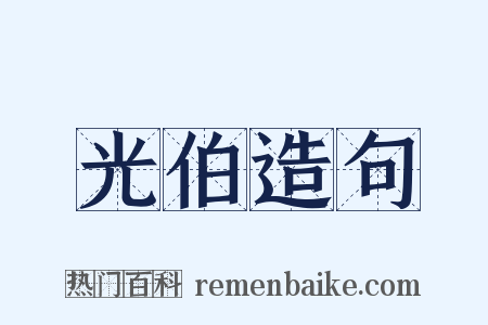 光伯造句是什么意思的图片